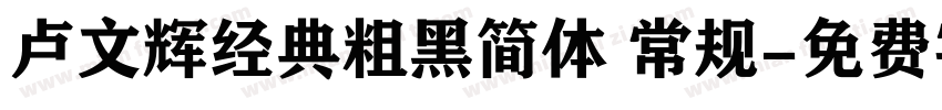 卢文辉经典粗黑简体 常规字体转换